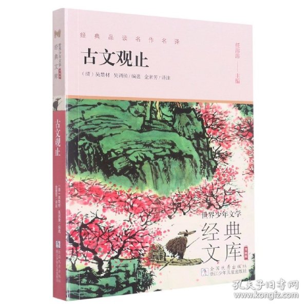 古文观止(升级版)/世界少年文学经典文库