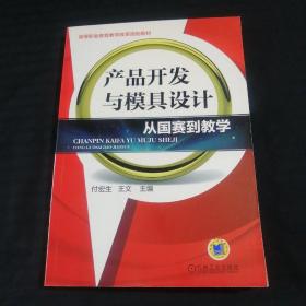 产品开发与模具设计： 从国赛到教学