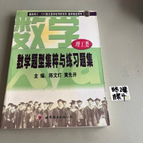 数学题型集粹与练习题集2003版 理工类