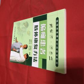 偏瘫患者康复训练自学教程：偏瘫患者肢体康复方法