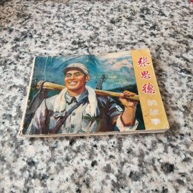 70年代连环画：张思德的故事