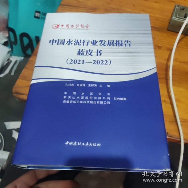 中国水泥行业发展报告蓝皮书（2021一2022）