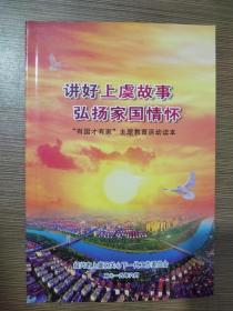 讲好上虞故事弘扬家国情怀－有国才有家主题教育活动读本