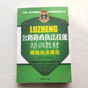 公路路政执法技能培训教材 路政执法规范