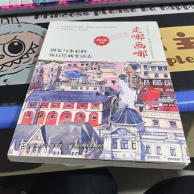 走哪画哪钢笔与水彩的旅行绘画生活志