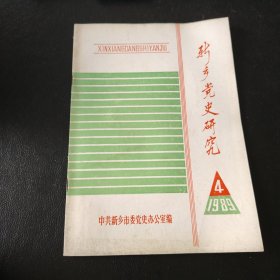 新乡党史研究1989 4