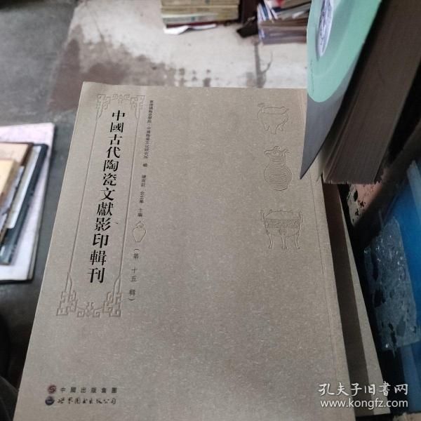 中国古代陶瓷文献影印辑刊