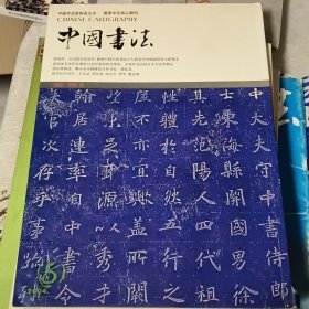 中国书法杂志2004年第八期（全国首届大字展首届小港杯县镇书法大赛第五届楹联展首届青年书法展评审揭晓、张海书法作品展在中国美术馆举行非现代书法、惟信禅学三境界与孙过庭书学三阶段互证述略、傅山杂诗稿册考释、张九龄墓志考、宋四家论书诗概说、魏晋南北朝楷书发展的两条脉络、崔寒柏先生说曾书、胡适为什么不谈书法？~张瑞田、用写字来表现和培养精神、等）