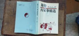 秘传内家拳精选（书首部分页面有勾画  介意慎拍  平装32开   1993年1月1版1印   有描述有清晰书影供参考）