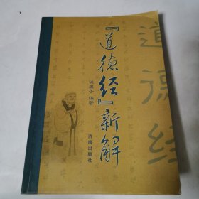 《道德经》新解