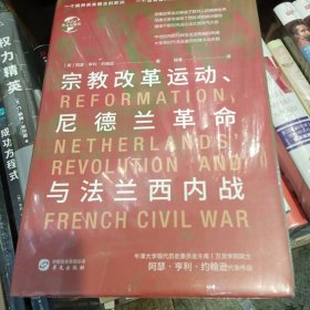华文全球史082·宗教改革运动、尼德兰革命与法兰西内战