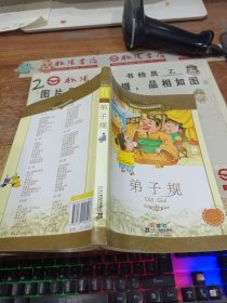 新课标小学语文阅读丛书:弟子规 （ 彩绘注音版）