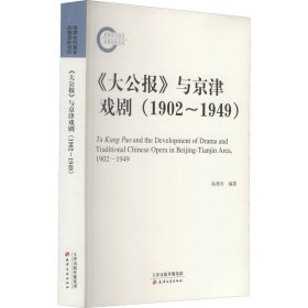 《大公报》与京津戏剧(1902~1949)【正版新书】