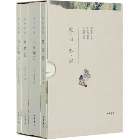 处世妙品：菜根谭+小窗幽记+幽梦影+围炉夜话（全4册·函套全本平装·简体横排）