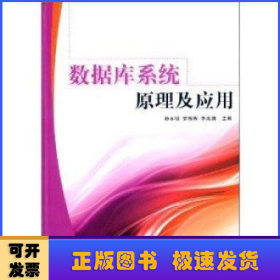 数据库系统原理及应用