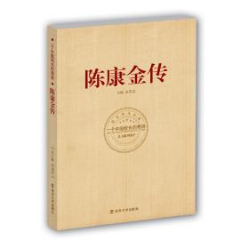 《陈康金传》