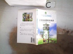 豆蔻镇的居民和强盗：全球儿童文学典藏书系