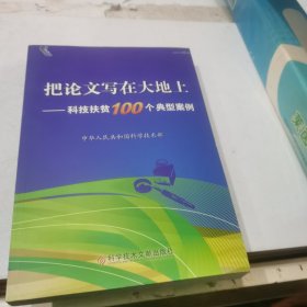 把论文写在大地上——科技扶贫100个典型案例