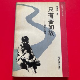 只有香如故——萧红大特写