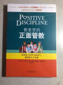 教室里的正面管教：培养孩子们学习的勇气、激情和人生技能