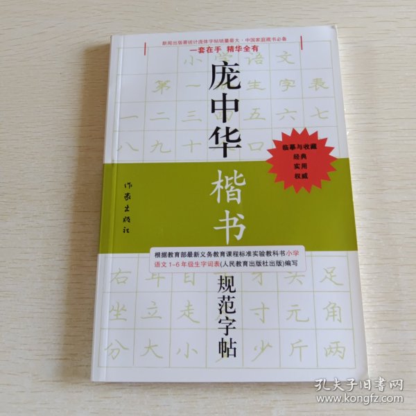 庞中华硬笔书法经典字帖：庞中华楷书规范字帖