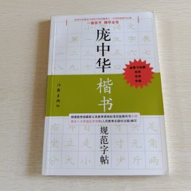 庞中华硬笔书法经典字帖：庞中华楷书规范字帖