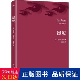 鼠疫（诺贝尔奖得主加缪代表作，翻译家李玉民法文直译。收录作者生平事迹+珍贵照片+精美书签）（创美文库）