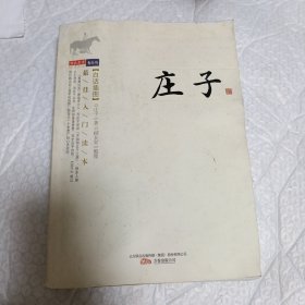 庄子（白话插图）
