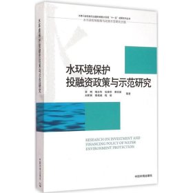 水环境保护融政策与示范研究