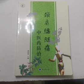 頸肩腰腿痛中醫(yī)藥防治