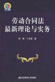 劳动合同法最新理论与实务 邹杨 丁玉海 9787811226324 东北财经大学出版社