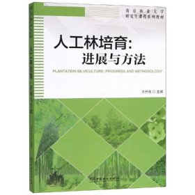 【正版新书】人工林培育：进展与方法本科教材