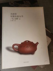 名画家刻紫砂壶丛书：孔戈野