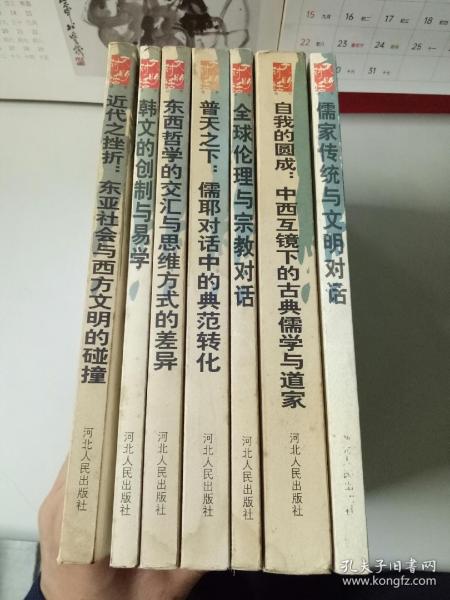 文明对话丛书（儒家传统与文明对话、自我的圆成：中西互镜下古典儒学与道家、全球伦理与宗教对话、普天之下:儒教对话中的典范转化、东西方哲学的交汇与东西方思维方式的差异、韩文的创立与易学、近代之挫折:东亚社会与西方文明的碰撞（全7本）