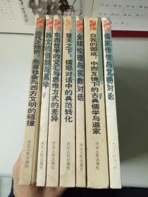 文明对话丛书（儒家传统与文明对话、自我的圆成：中西互镜下古典儒学与道家、全球伦理与宗教对话、普天之下:儒教对话中的典范转化、东西方哲学的交汇与东西方思维方式的差异、韩文的创立与易学、近代之挫折:东亚社会与西方文明的碰撞（全7本）