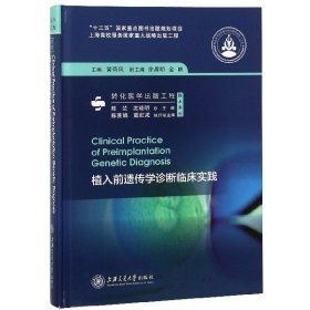 植入前遗传学诊断临床实践(精)/转化医学出版工程技术系列 编者:黄荷凤|总主编:陈竺//沈晓明 9787313196811 上海交大