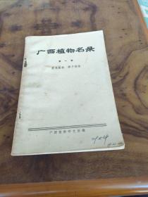 广西植物名录.第一册