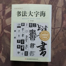 书法爱好者必备丛书：书法大字海