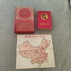 全国山河一片红（精美包装盒，一片红地图）