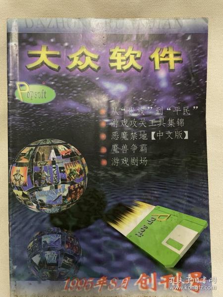 大众软件 1995 8-12 1996全年共17册