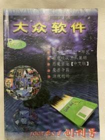 大众软件 1995 8-12 1996全年共17册