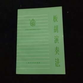 板胡演奏法