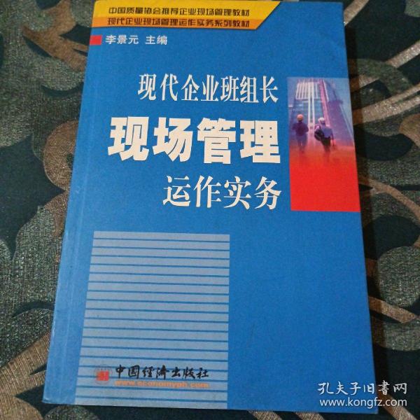 现代企业班组长现场管理运作实务