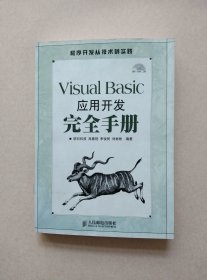 Visual Basic应用开发完全手册