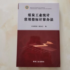 煤炭工业统计常用指标计算办法
