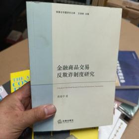 商事法专题研究文库：金融商品交易反欺诈制度研究