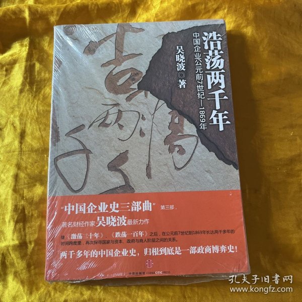 浩荡两千年：中国企业公元前7世纪——1869年