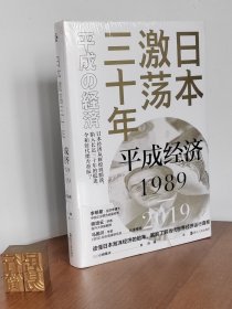 日本激荡三十年：平成经济1989-2019