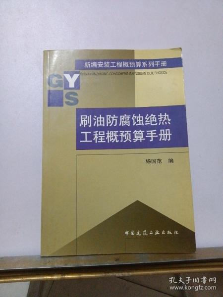 刷油防腐蚀绝热工程概预算手册/新编安装工程概预算系列手册