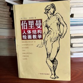 伯里曼人体结构绘画教学（像影印的）